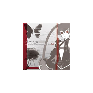 珠洲ノ宮 Suzuno Miya Artonelicoiii Hymmnos Concert Side 紅 ゲーム ミュージック Kdsd ティームエンタテインメント 音楽 映像ソフト 販売 通販 ジョーシン ディスクピア 珠洲ノ宮 Suzuno Miya Artonelicoiii Hymmnos Concert Side 紅 ゲーム ミュージック Kdsd ティームエンタテインメント 音楽 映像ソフト 販売 通販 ジョーシン ディスクピア