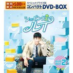 �V���b�s���O�����C �X�y�V�����v���C�X�ŃR���p�N�gDVD-BOX2<���Ԍ���>|�\�E�C���O�N|KEDV-0674