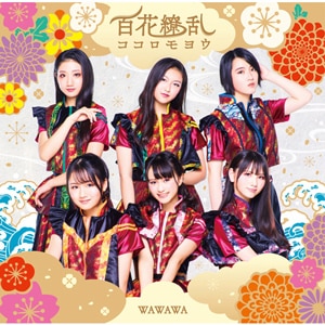 百花繚乱ココロモヨウ 通常盤aタイプ Wawawa Khcm 7102 ソルブレイド 音楽 映像ソフト 販売 通販 ジョーシン ディスクピア 百花繚乱ココロモヨウ 通常盤aタイプ Wawawa Khcm 7102 ソルブレイド 音楽 映像ソフト 販売 通販 ジョーシン ディスクピア