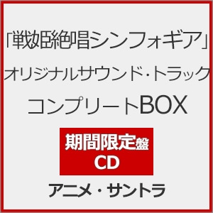 戦姫絶唱シンフォギア」オリジナルサウンド・トラック