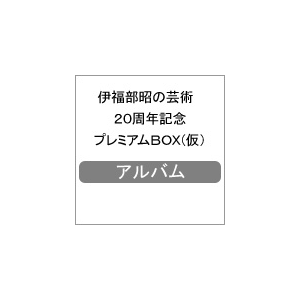 伊福部昭の芸術 周年記念box 伊福部昭 Kicc 211 キングレコード 音楽 映像ソフト 販売 通販 ジョーシン ディスクピア