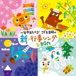��N�������ׂ� ���ǂ��ڐ��̐V�E�s���\���O&BGM|���ޗp|KICG-695/6