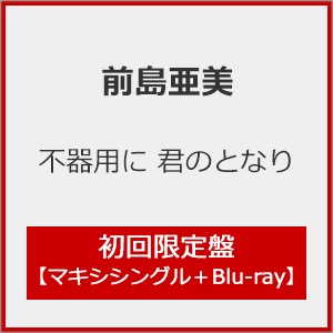 未開封10枚　写真通りの商品になります。きみの声をとどけたい()〈限定版など フォトアルバム〈高透明〉 – セキセイ株式会社