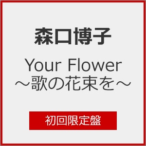 Your Flower ～歌の花束を～(初回限定盤) | 森口博子 | KICS