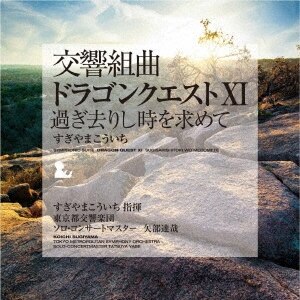 交響組曲「ドラゴンクエストⅩⅠ」過ぎ去りし時を求めて[3LP](完全生産限定盤)【アナログ盤】|すぎやまこういち|KIJC-91001