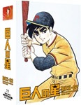 巨人の星 Special Blu-ray BOX 2