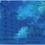 「蒼穹のファフナー THE BEYOND」オリジナルサウンドトラック vol.1|斉藤恒芳|KIZC-539/40