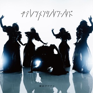 Amazon.co.jp: キテレツメンタルワールド(通常盤): Music