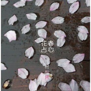 春心花占～ハルラハヌラ～|村松健|KNMN-200331