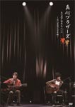 真心ブラザーズ/真心道中歌栗毛二〇一一～逆に最後が日本橋～ 真心道中歌栗毛 2011 ～逆に最後が日本橋～【Blu-ray Disc