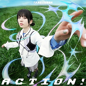 先着特典付/初回仕様]ACTION! EP | 八木海莉電音遊戯 | KSCL