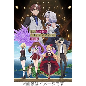 また殺されてしまったのですね、探偵様 Blu-ray BOX | アニメーション