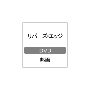 リバーズ エッジ 二階堂ふみ Kxbl 11 ソニー ミュージックソリューションズ 音楽 映像ソフト 販売 通販 ジョーシン ディスクピア