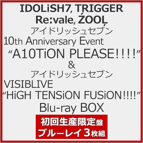先着W特典付]アイドリッシュセブン 10th Anniversary Event