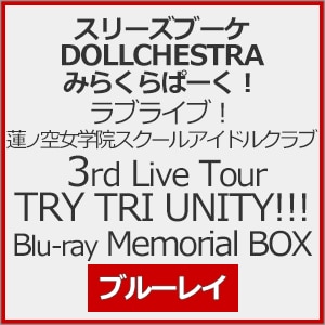 [\Tt/dl]uCu!@m󏗊w@XN[AChNu 3rd Live Tour TRY TRI UNITY!!! Blu-ray Memorial BOX|X[Yu[P,DOLLCHESTRA,݂炭ρ[!|LABX-8921/4