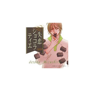 失恋ショコラティエ ドラマcd Vol 1 ドラマ Laca 150 ランティス 音楽 映像ソフト 販売 通販 ジョーシン ディスクピア 失恋ショコラティエ ドラマcd Vol 1 ドラマ Laca 150 ランティス 音楽 映像ソフト 販売 通販 ジョーシン ディスクピア