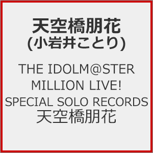 THE IDOLM@STER MILLION LIVE! SPECIAL SOLO RECORDS V󋴕  V󋴕(䂱Ƃ)
