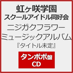 (未使用･未開封品)　WINTER CIRCUIT 2010 @NHKホール(初回生産限定盤) [DVD] tu1jdyt ニジガクフラワーミュージックアルバム『タイトル未定