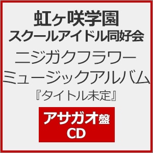 【アルバム・グッズ付き】花譜 ALBUM「組曲」新品未開封 ニジガクフラワーミュージックアルバム『タイトル未定