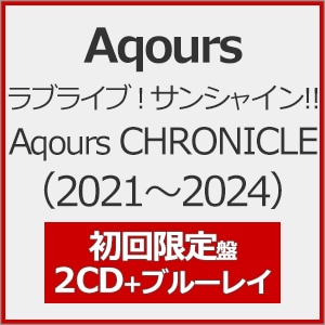 【ほぼ未使用】Aqours CHRONICLE　（値下げ可） ラブライブ！サンシャイン!! Aqours CHRONICLE(2018～2020)(初回