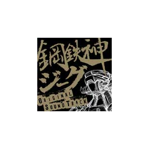 Tvアニメ 鋼鉄神ジーグ オリジナルサウンドトラック Tvサントラ Laca 5647 ランティス 音楽 映像ソフト 販売 通販 ジョーシン ディスクピア Tvアニメ 鋼鉄神ジーグ オリジナルサウンドトラック Tvサントラ Laca 5647 ランティス 音楽 映像ソフト 販売 通販 ジョーシン ディスクピア