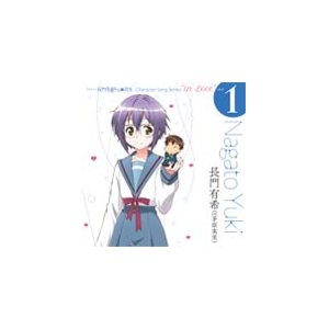 Tvアニメ 長門有希ちゃんの消失 キャラクターソング Vol 1 長門有希 茅原実里 Lacm ランティス 音楽 映像ソフト 販売 通販 ジョーシン ディスクピア