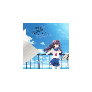 Tvアニメ ハルチカ ハルタとチカは青春する Ed主題歌 空想トライアングル Choucho Lacm ランティス 音楽 映像ソフト 販売 通販 ジョーシン ディスクピア Tvアニメ ハルチカ ハルタとチカは青春する Ed主題歌 空想トライアングル Choucho Lacm ランティス 音楽 映像ソフト 販売 通販 ジョーシン ディスクピア