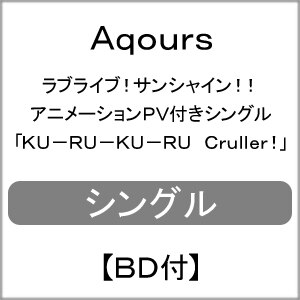 ラブライブ サンシャイン アニメーションpv付きシングル Ku Ru Ku Ru Cruller 付 Aqours Lacm ランティス 音楽 映像ソフト 販売 通販 ジョーシン ディスクピア