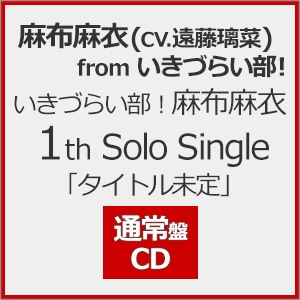 いきづらい部! 駒形花火 1st Solo Single「タイトル未定」(通常