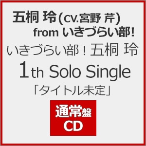 未定 | 此花輝夜(天沢朱音)from いきづらい部! | LACM-24758