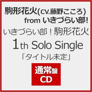 いきづらい部! 駒形花火 1st Solo Single「タイトル未定」(通常