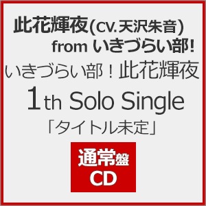 最も  駒形花火 いきづらい部! 1st Single「タイトル未定」(通常 Solo その他