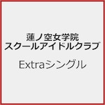 [����d�l]�@�m�󏗊w�@�X�N�[���A�C�h���N���u Extra�V���O���u�^�C�g������v|�@�m�󏗊w�@�X�N�[���A�C�h���N���u|LACM-24836