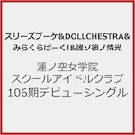 �@�m�󏗊w�@�X�N�[���A�C�h���N���u 106���f�r���[�V���O���u�^�C�g������v|�X���[�Y�u�[�P&DOLLCHESTRA&�݂炭��ρ[��!&�N�\�ރm�ӌ�|LACM-24838