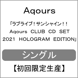 先着特典付 ラブライブ サンシャイン Aqours Club Cd Set 21 Hologram Edition 初回限定生産 Aqours Lacm ランティス 音楽 映像ソフト 販売 通販 ジョーシン ディスクピア