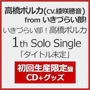 いきづらい部! 金澤奇跡 1st Solo Single「タイトル未定」(初回