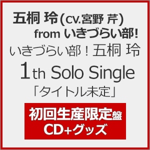 ル 年末のプロモーション いきづらい部! 金澤奇跡 Single「タイトル未定」(初回 Solo 1st その他