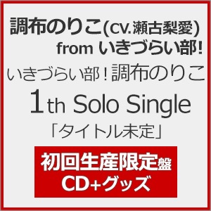 未定 | 金澤奇跡(坂野愛羽)from いきづらい部! | LACM-34755