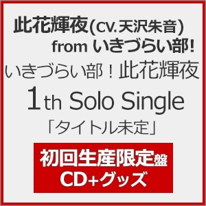 【気質アップ】 いきづらい部! 春宮ゆくり 1st Solo Single「タイトル未定 邦楽
