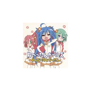 Tvアニメ らき すた キャラクターソング Vol 010 胸ぺったんガールズ 泉こなた 平野綾 小早川ゆたか 長谷川静香 岩崎みなみ 茅原実里 胸ぺったんガールズ Lacm 4425 ランティス 音楽 映像ソフト 販売 通販 ジョーシン ディスクピア Tvアニメ らき すた キャラクターソング Vol 010 胸ぺったんガールズ 泉こなた 平野綾 小早川ゆたか 長谷川静香 岩崎みなみ 茅原実里 胸ぺったんガールズ Lacm 4425 ランティス 音楽 映像ソフト 販売 通販 ジョーシン ディスクピア
