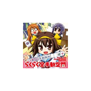 らくらく全手動空間 遊びの学びの静けさの 涼宮ハルヒちゃん 平野綾 長門有希 茅原実里 朝比奈みくる 後藤邑子 Lacm 4791 ランティス 音楽 映像ソフト 販売 通販 ジョーシン ディスクピア