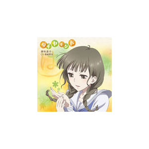 Tvアニメ 花咲くいろは キャラクターソングシングル 押水菜子 ダイヤモンド 押水菜子 豊崎愛生 Lacm 4856 ランティス 音楽 映像ソフト 販売 通販 ジョーシン ディスクピア