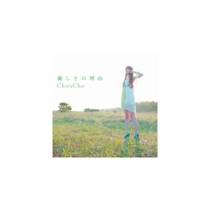 優しさの理由 通常盤 Choucho Lacm 4919 ランティス 音楽 映像ソフト 販売 通販 ジョーシン ディスクピア 優しさの理由 通常盤 Choucho Lacm 4919 ランティス 音楽 映像ソフト 販売 通販 ジョーシン ディスクピア
