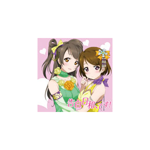 ラブライブ デュオシングル 告白日和 です 南ことり 内田彩 小泉花陽 久保ユリカ From M S Lacm 4946 ランティス 音楽 映像ソフト 販売 通販 ジョーシン ディスクピア ラブライブ デュオシングル 告白日和 です 南ことり 内田彩 小泉花陽 久保ユリカ From M S Lacm 4946 ランティス 音楽 映像ソフト 販売 通販 ジョーシン ディスクピア