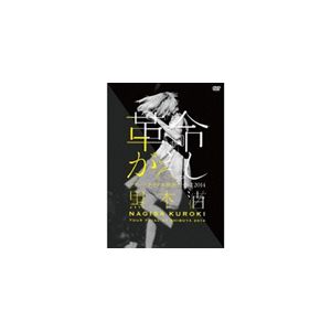 革命がえし ツアーファイナル渋谷公会堂14 黒木渚 Ladv 6 Lastrum Music Entertainme 音楽 映像ソフト 販売 通販 ジョーシン ディスクピア 革命がえし ツアーファイナル渋谷公会堂14 黒木渚 Ladv 6 Lastrum Music Entertainme 音楽 映像ソフト 販売 通販 ジョーシン ディスクピア