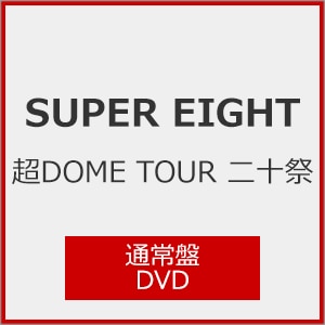 DOME TOUR \(ʏ)yDVDz|SUPER EIGHT|LCBA-5552/4