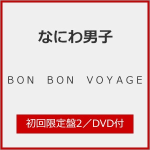 [撅Tt]BON BON VOYAGE(2)yCD+DVDz|Ȃɂjq|LCCA-6212/3