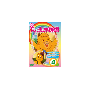 新ドン チャック物語4 アニメーション Lcdv Ichi Cd Dvd 販売 通販 ジョーシン ディスクピア 新ドン チャック物語4 アニメーション Lcdv Ichi Cd Dvd 販売 通販 ジョーシン ディスクピア