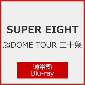 DOME TOUR \(ʏ)yBlu-rayz|SUPER EIGHT|LCXA-5270/1
