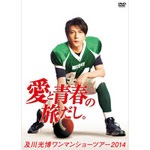 注文割引 及川光博ワンマンショーツアー2014「愛と青春の旅だし。」(通常 ミュージック
